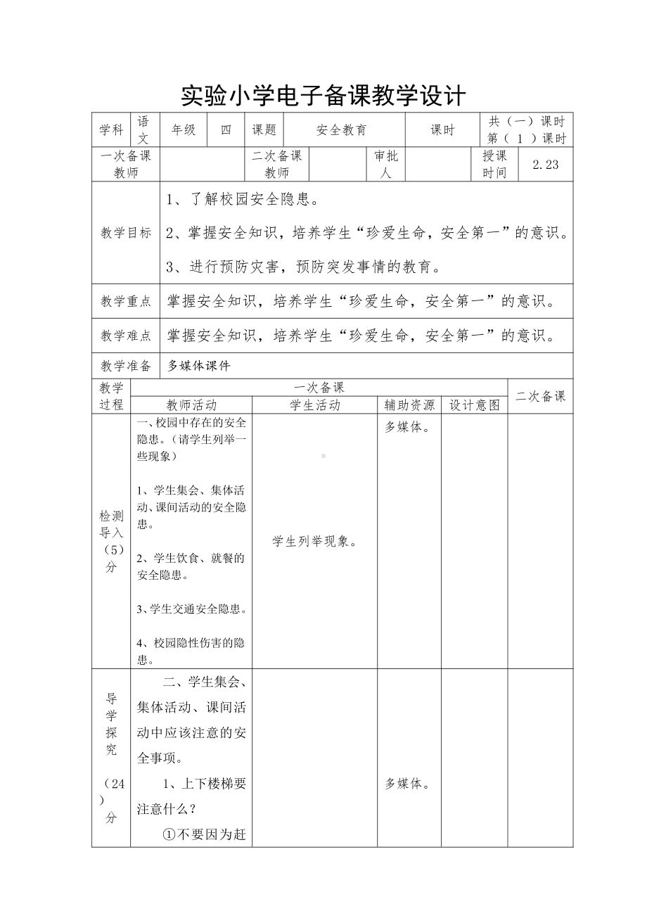 实验小学开学第一课《安全教育》教案.docx_第1页