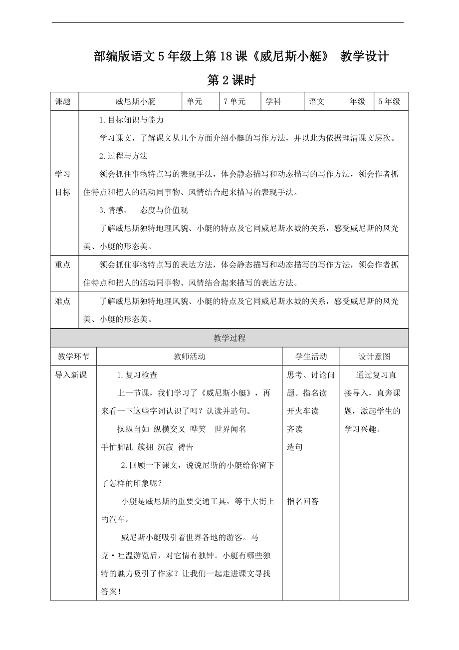 18.《威尼斯小艇》第2课时 ppt课件（含教案+练习）-2022统编版五年级下册语文.zip