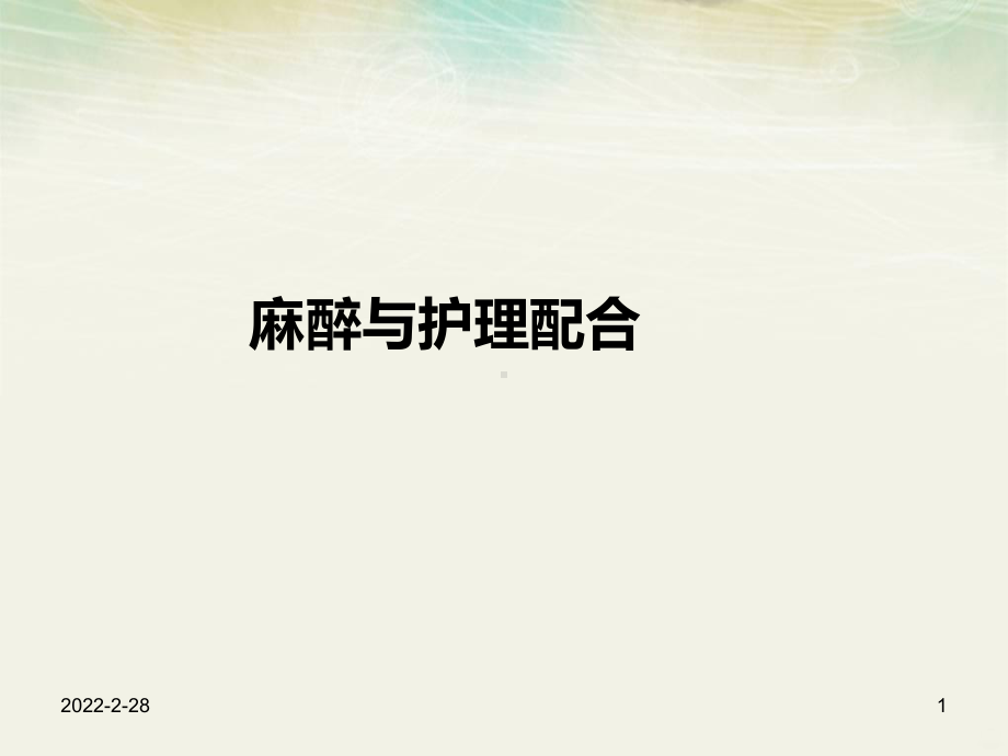 麻醉的护理配合PPT课件.ppt_第1页