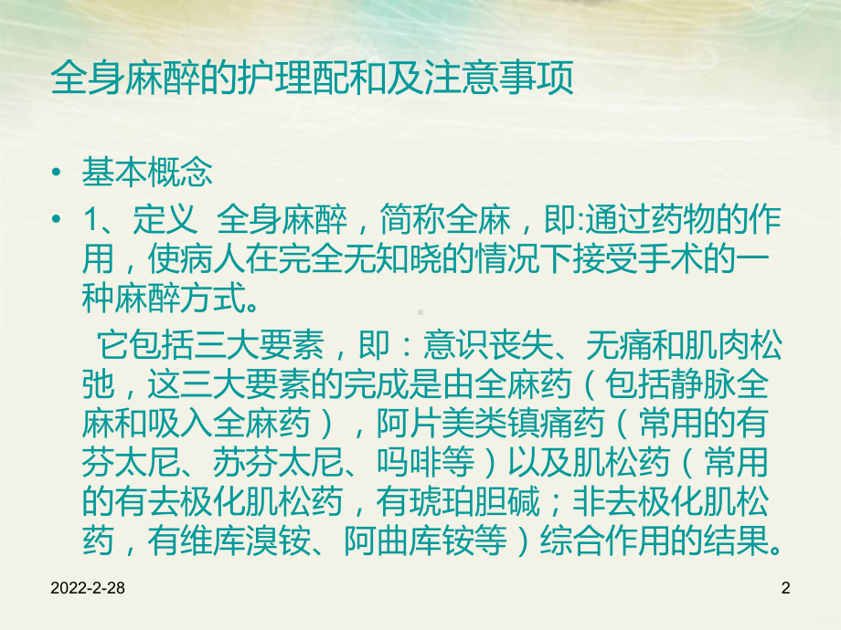 麻醉的护理配合PPT课件.ppt_第2页