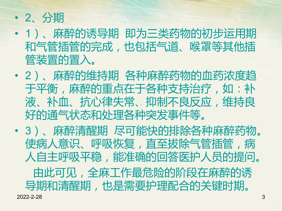 麻醉的护理配合PPT课件.ppt_第3页