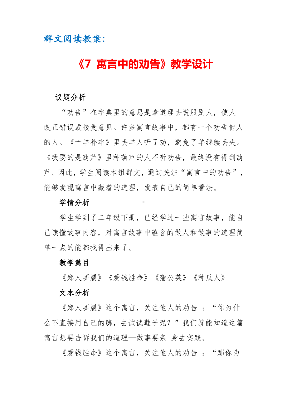 群文阅读教案：《7 寓言中的劝告 》教学设计（10页公开课精品资料）.doc_第1页