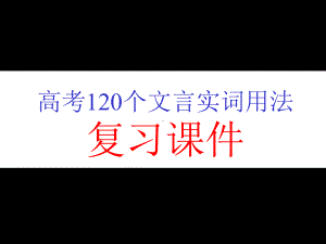 高考120个文言实词pptppt课件.ppt