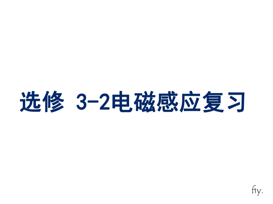 高二物理选修3-2电磁感应复习课件.ppt_第1页