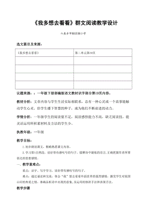 六盘水市XX小学 一年级下册《我多想去看看》群文阅读教学设计.docx