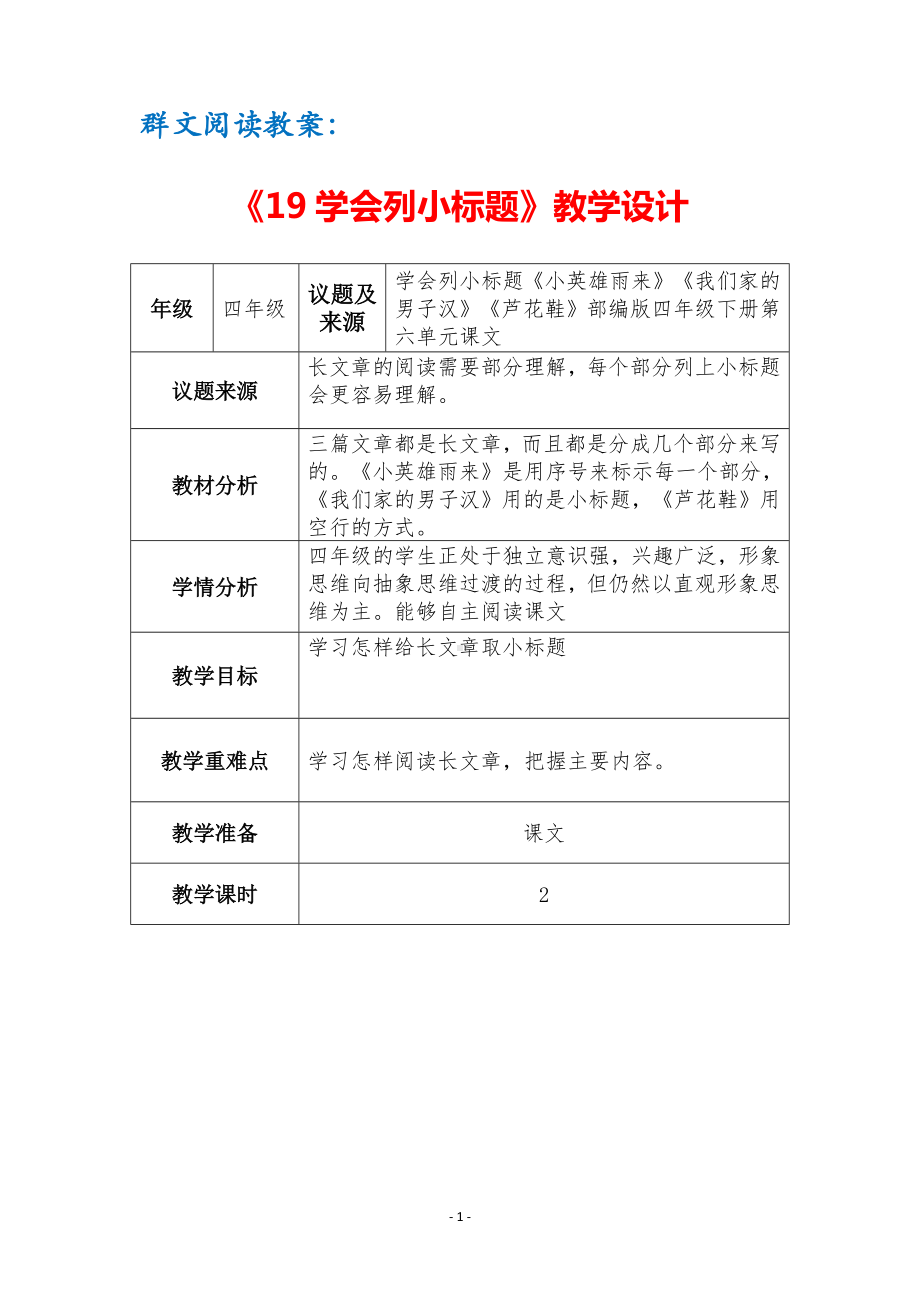 群文阅读教案：《19 学会列小标题》教学设计（3页公开课精品资料）.pdf_第1页