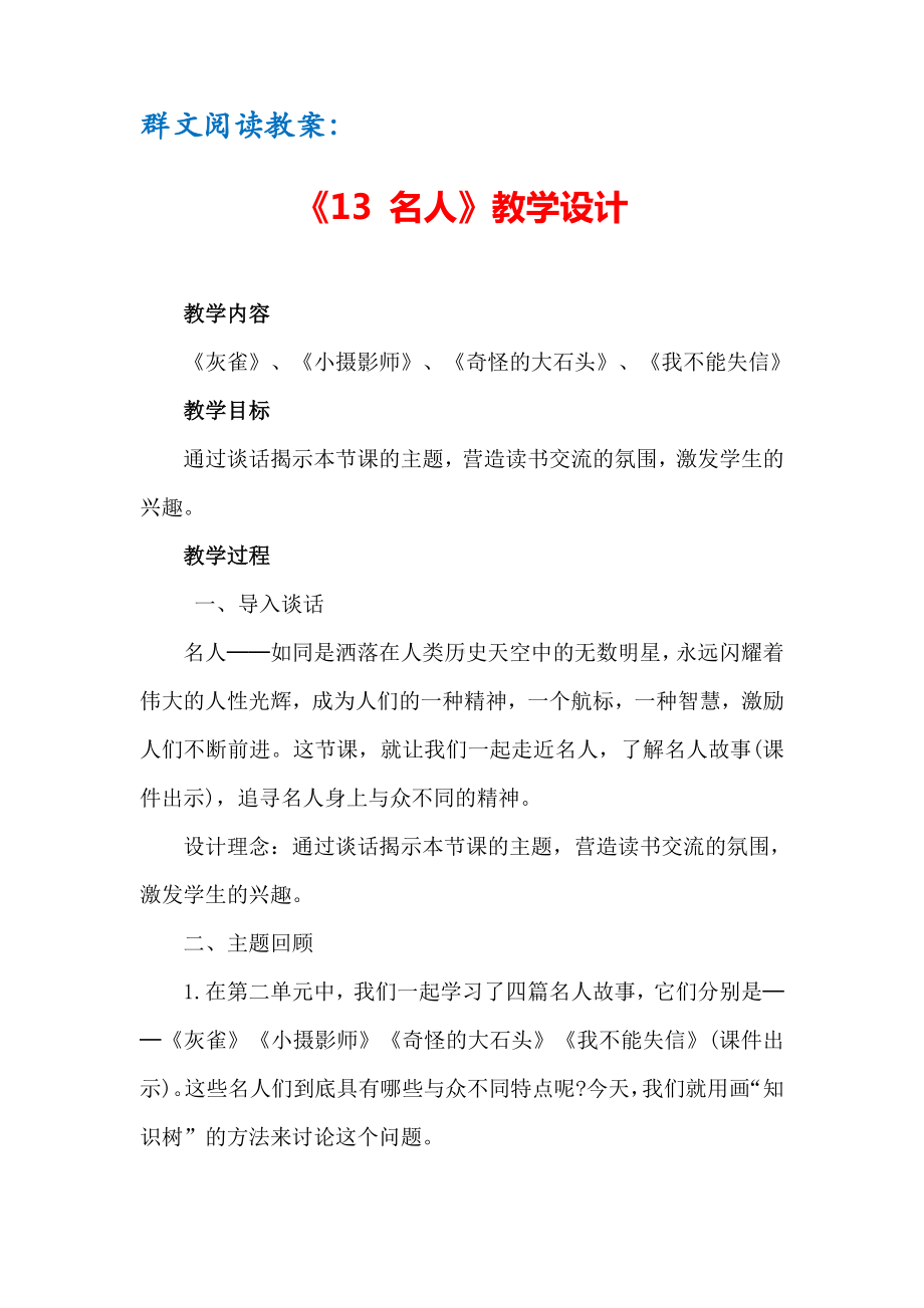 群文阅读教案：《13 名人》教学设计（6页公开课精品资料）.pdf_第1页