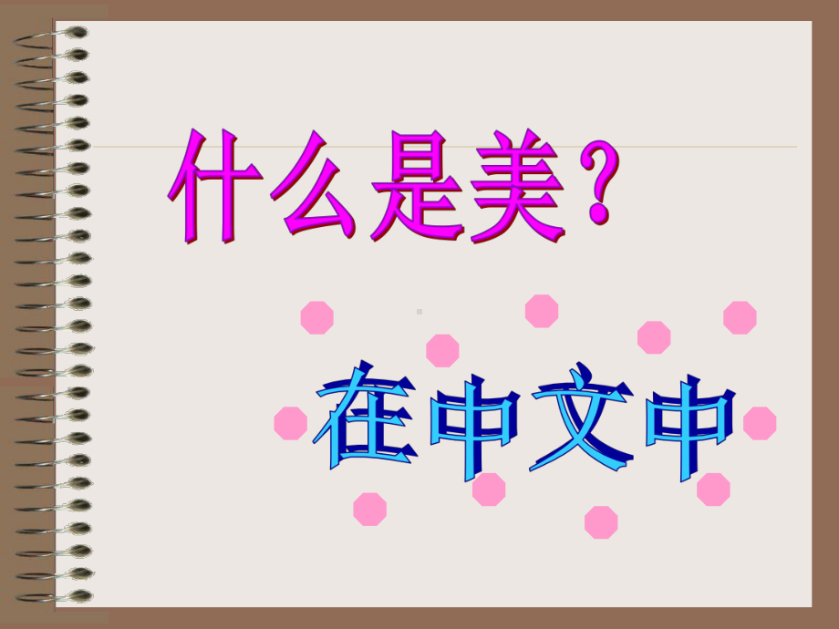 高中班会《什么是美》PPT课件.ppt_第2页