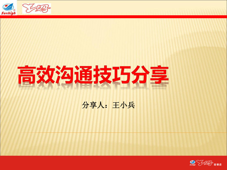 高效沟通技巧课件分享.ppt_第1页