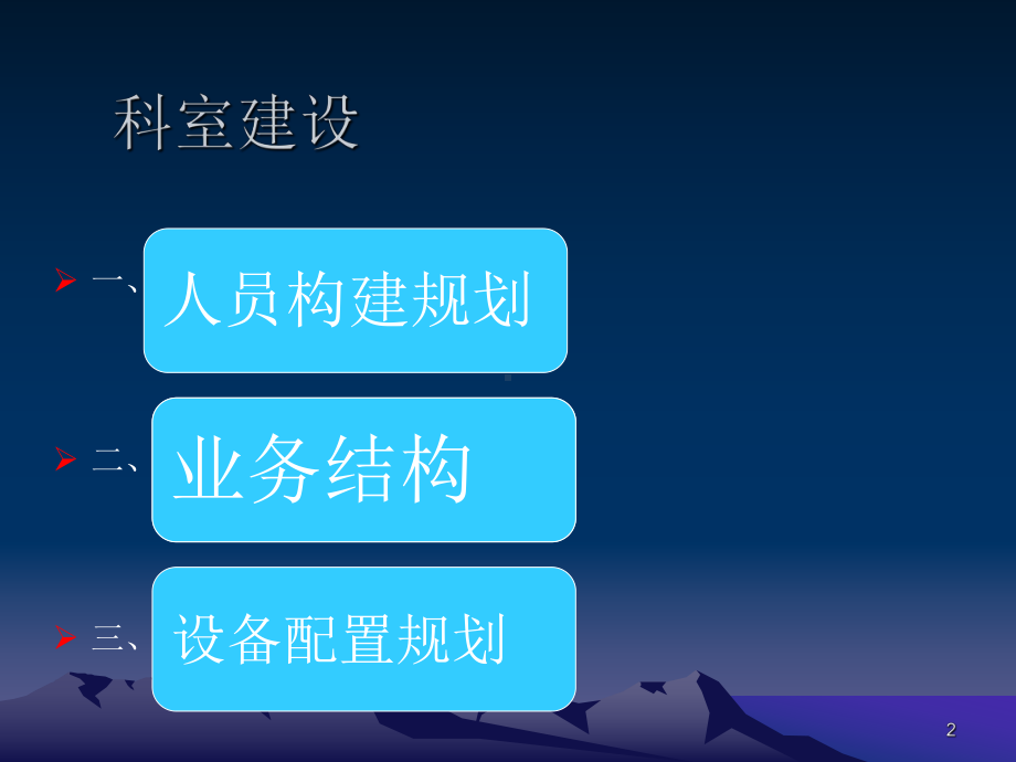 麻醉科三年发展规划ppt课件.ppt_第2页