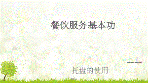 餐饮服务技能-托盘ppt课件.ppt