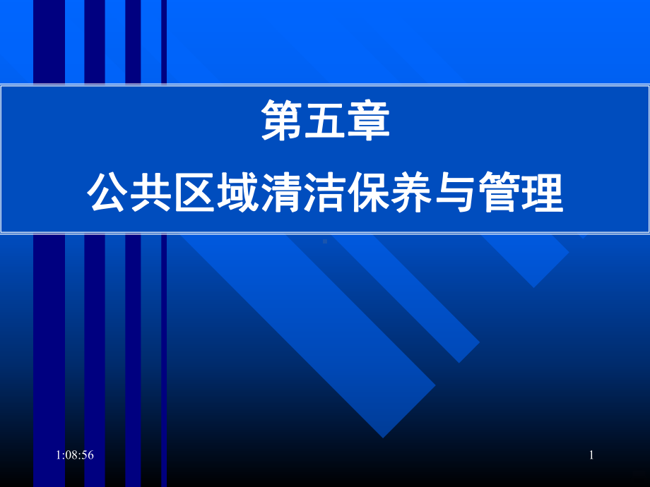 饭店公共区域保养与清洁管理PPT课件.ppt_第1页