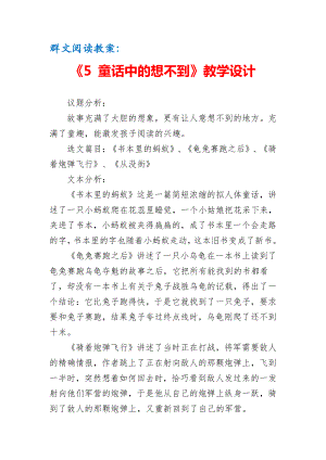 群文阅读教案：《5 童话中的想不到》教学设计（5页公开课资料）.doc