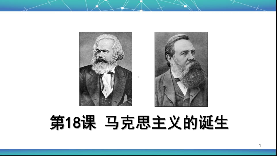 马克思主义的诞生ppt课件.ppt_第1页