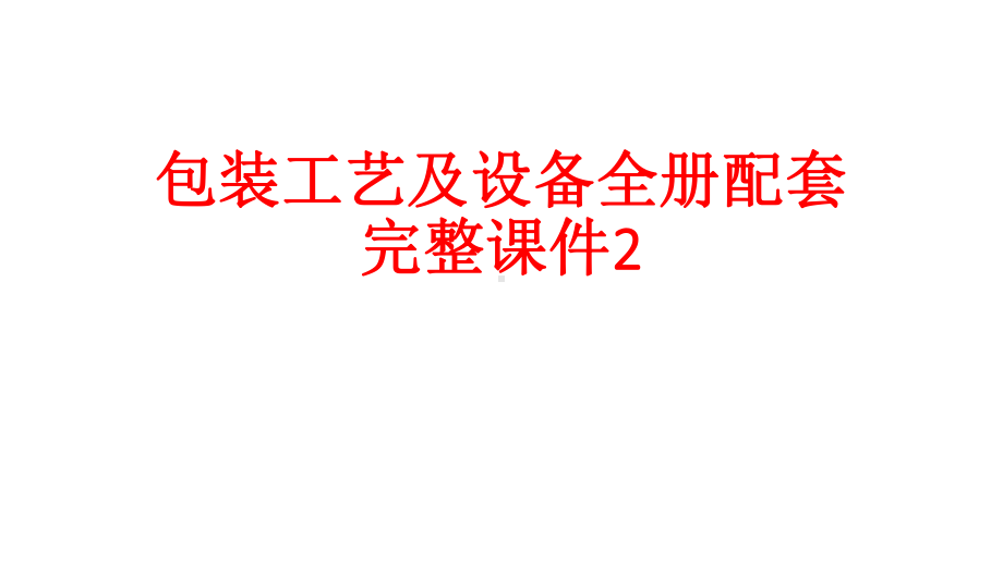 包装工艺及设备全册配套完整课件2.ppt（333页）_第1页