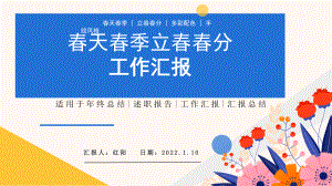 2022三月立春工作汇报PPT.pptx