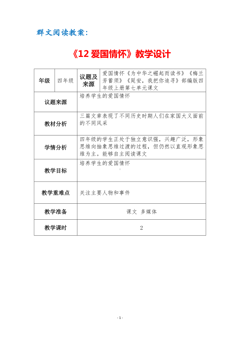 群文阅读教案：《12 爱国情怀》教学设计（3页公开课精品资料）.pdf_第1页