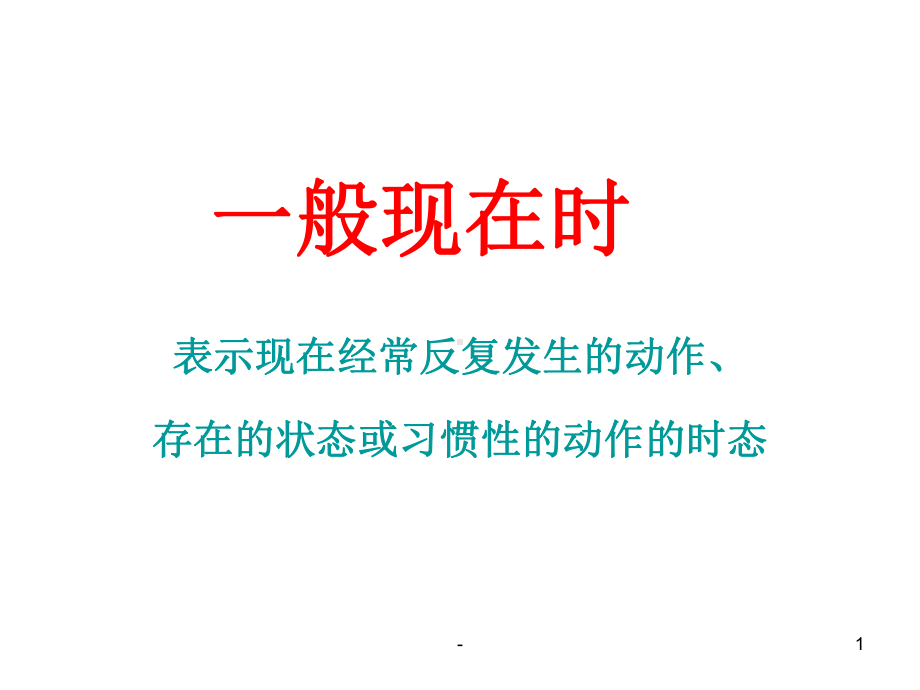 高中英语语法之一般现在时PPT课件.ppt_第1页