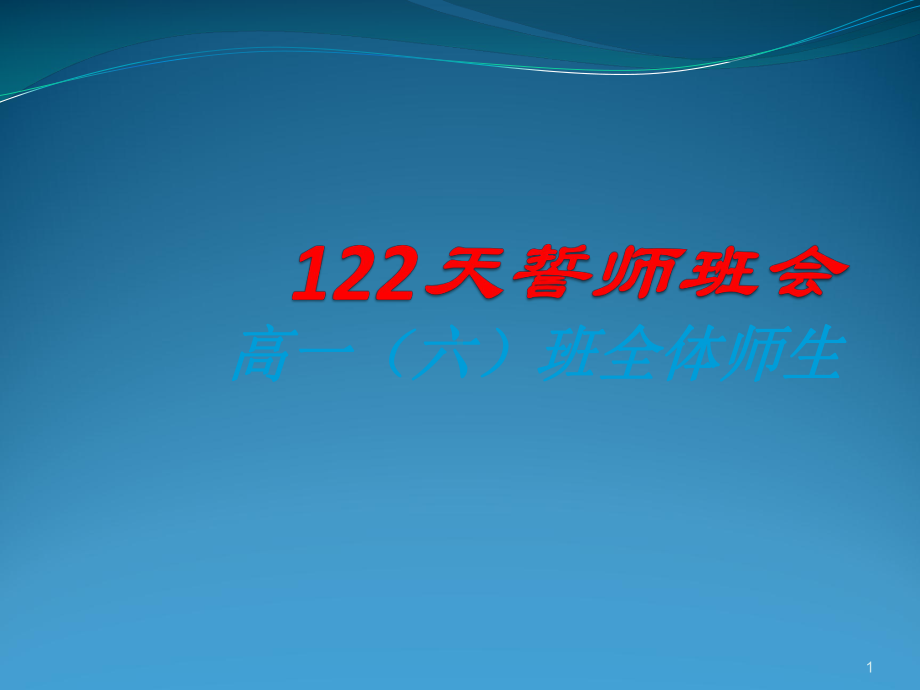 高一下学期开学班会ppt课件.ppt_第1页