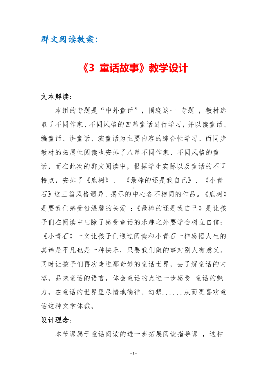 群文阅读教案：《3 童话故事》教学设计（6页公开课精品资料）.docx_第1页