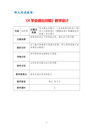 群文阅读教案：《4 学会提出问题》教学设计（3页公开课精品资料）.docx