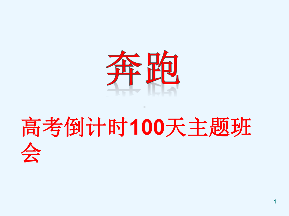 高考100天主题班会激励ppt课件.ppt_第1页