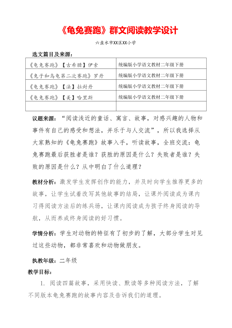 二年级下册群文阅读教案：龟兔赛跑 教学设计.pdf_第1页