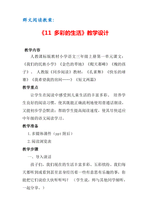 群文阅读教案：《11 多彩的生活》教学设计（9页公开课精品资料）.doc