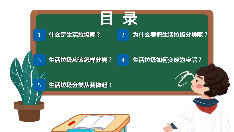 黑板风中小学垃圾分类我能行主题班会PPT下载.pptx_第2页