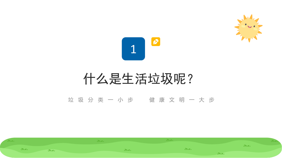 黑板风中小学垃圾分类我能行主题班会PPT下载.pptx_第3页