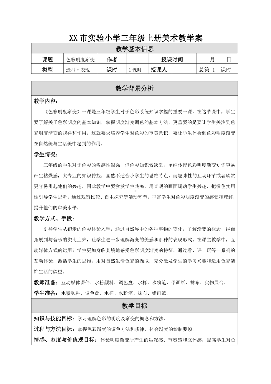 苏少版小学美术三年级上册全一册教案设计.doc_第1页