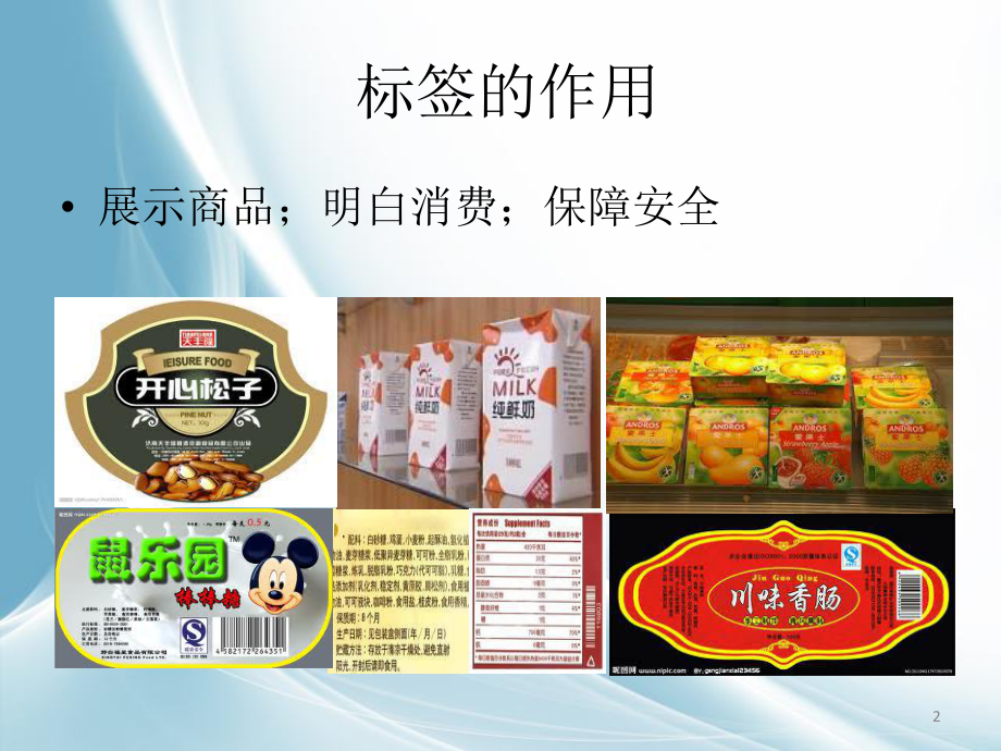 食品标签培训ppt课件.ppt_第2页