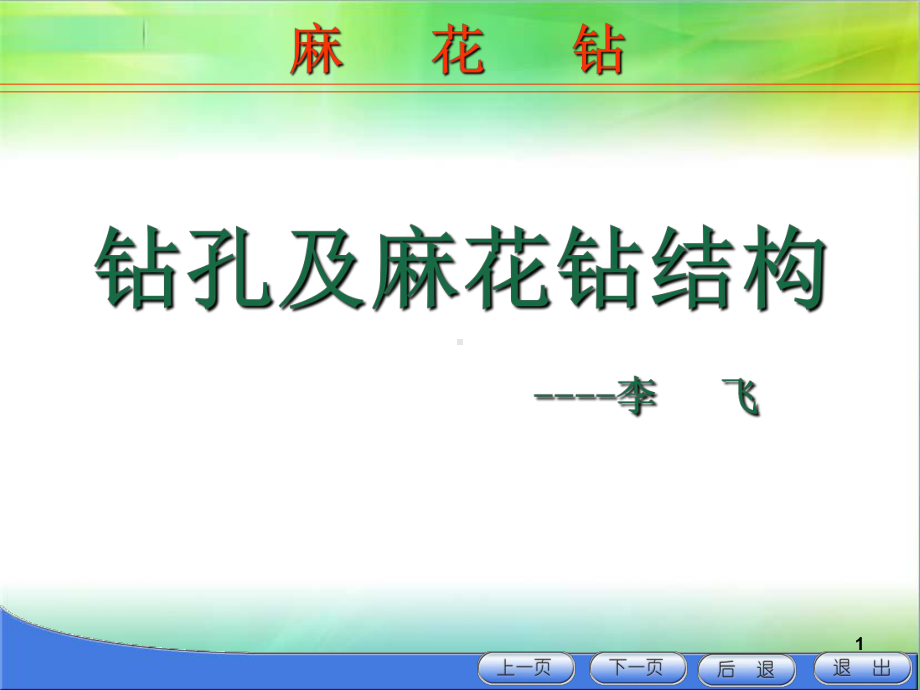 麻花钻ppt课件.ppt_第1页