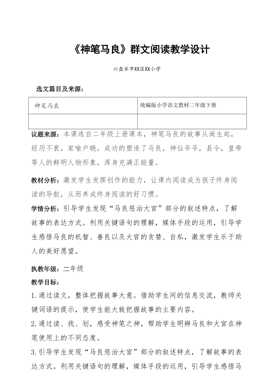 二年级下册群文阅读教案：神笔马良 教学设计.pdf_第1页