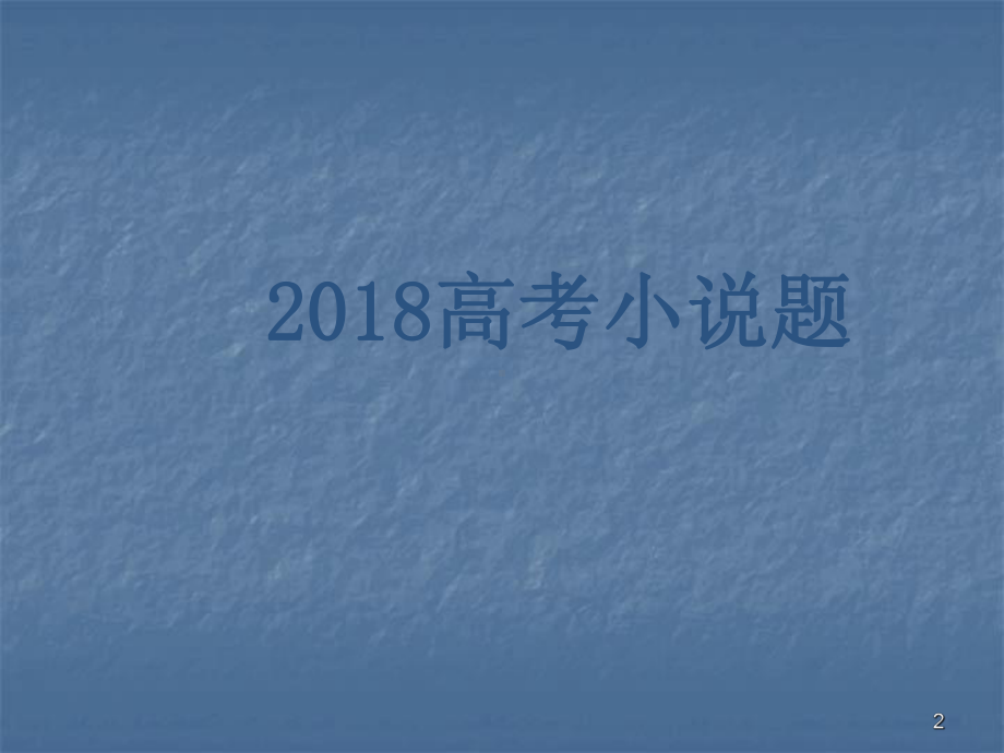 高考小说阅读基础知识ppt课件.ppt_第2页