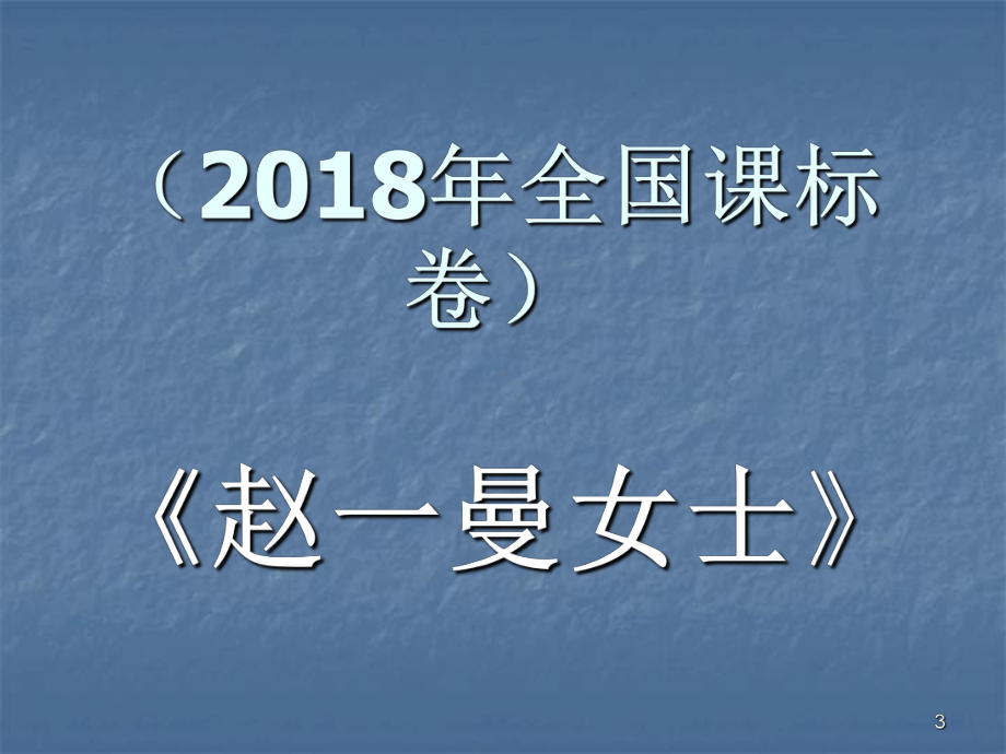 高考小说阅读基础知识ppt课件.ppt_第3页