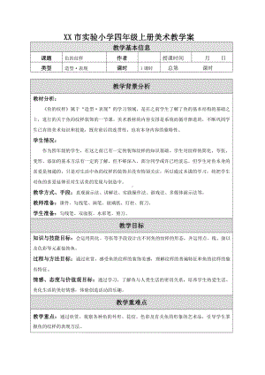 苏少版小学美术四年级上册《09鱼的纹样》教案设计.doc