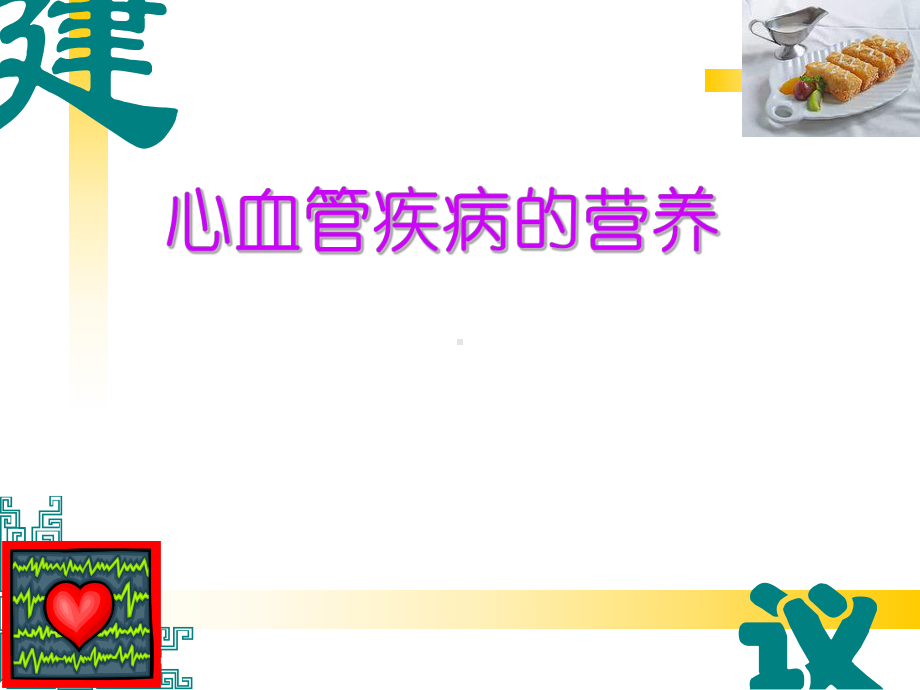 饮食和心血管疾病PPT课件.ppt_第1页