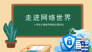 黑板风六（2）班正确使用网络主题班会PPT.pptx