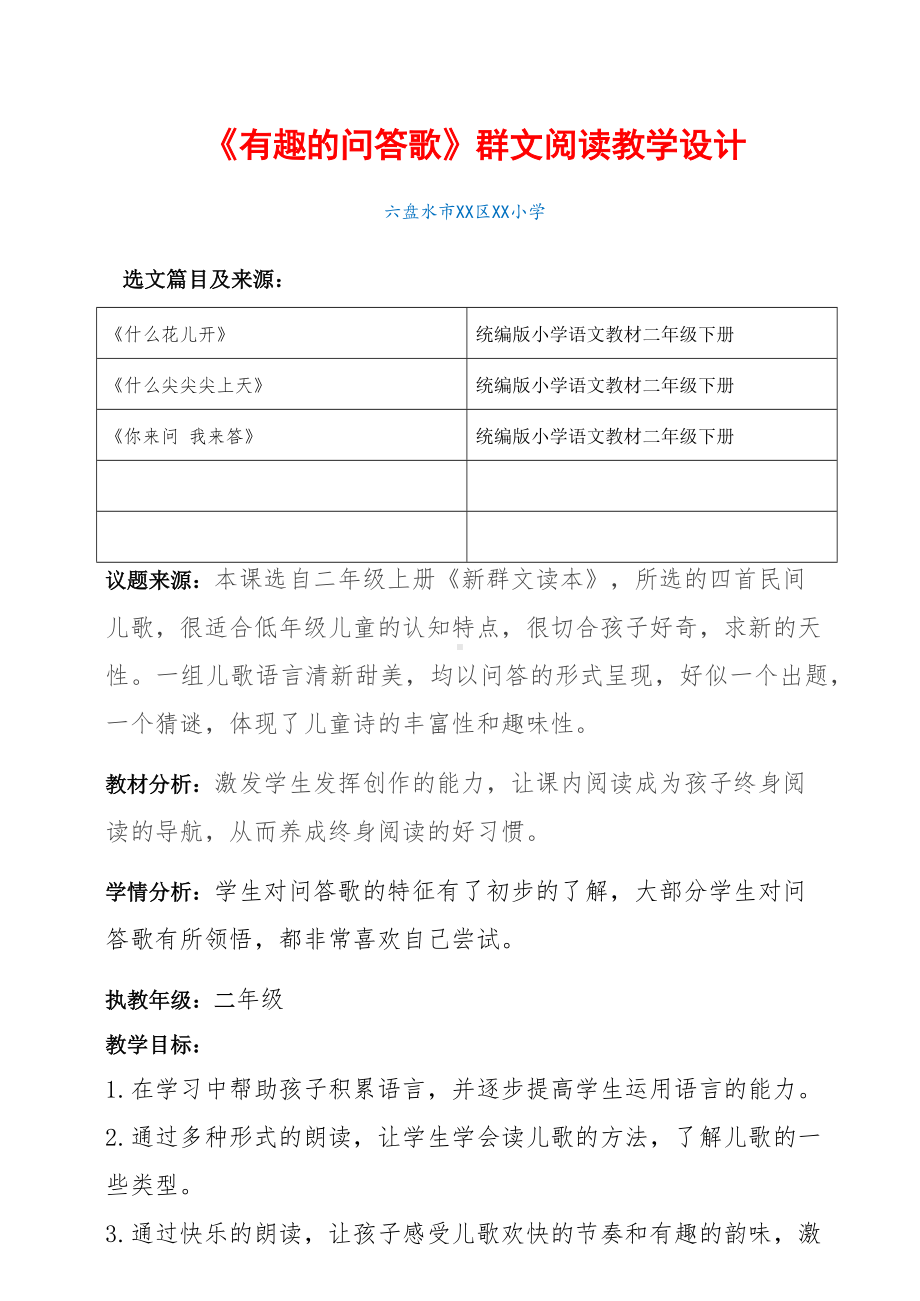 二年级下册群文阅读教案：有趣的问答歌 教学设计.pdf_第1页