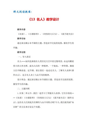 群文阅读教案：《13 名人》教学设计（6页公开课精品资料）.doc