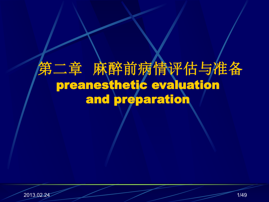 麻醉术前评估PPT课件.ppt_第1页