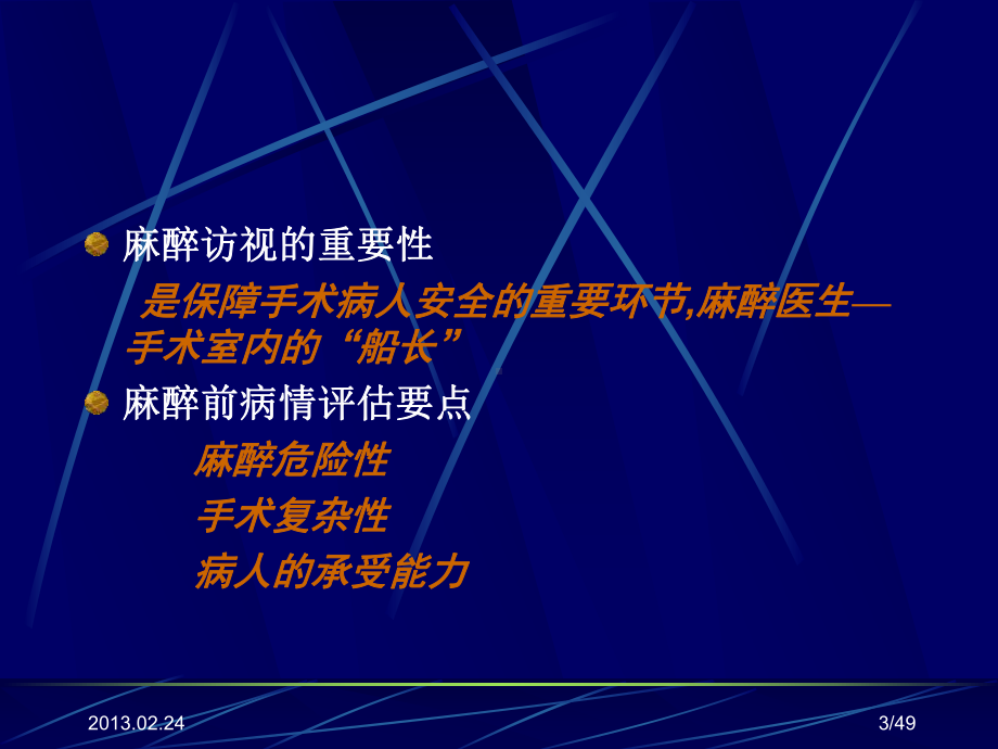 麻醉术前评估PPT课件.ppt_第3页