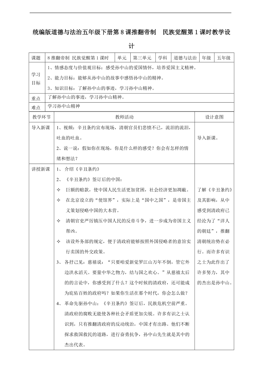 8推翻帝制民族觉醒第一课时ppt课件（含教案+视频）-2022统编版五年级下册道德与法治.zip