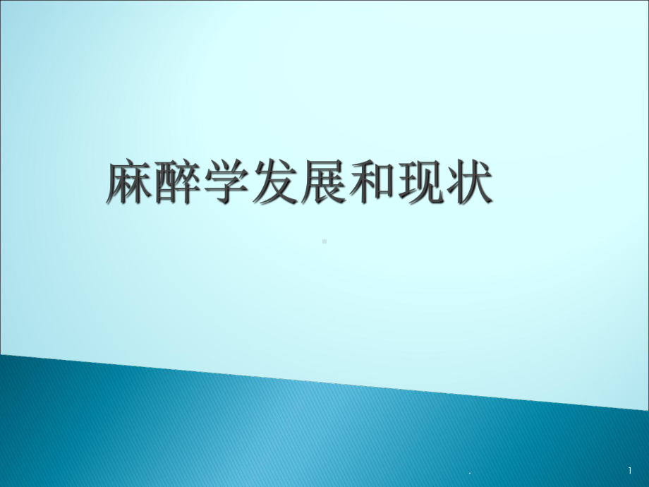 麻醉学发展和现状ppt课件.ppt_第1页