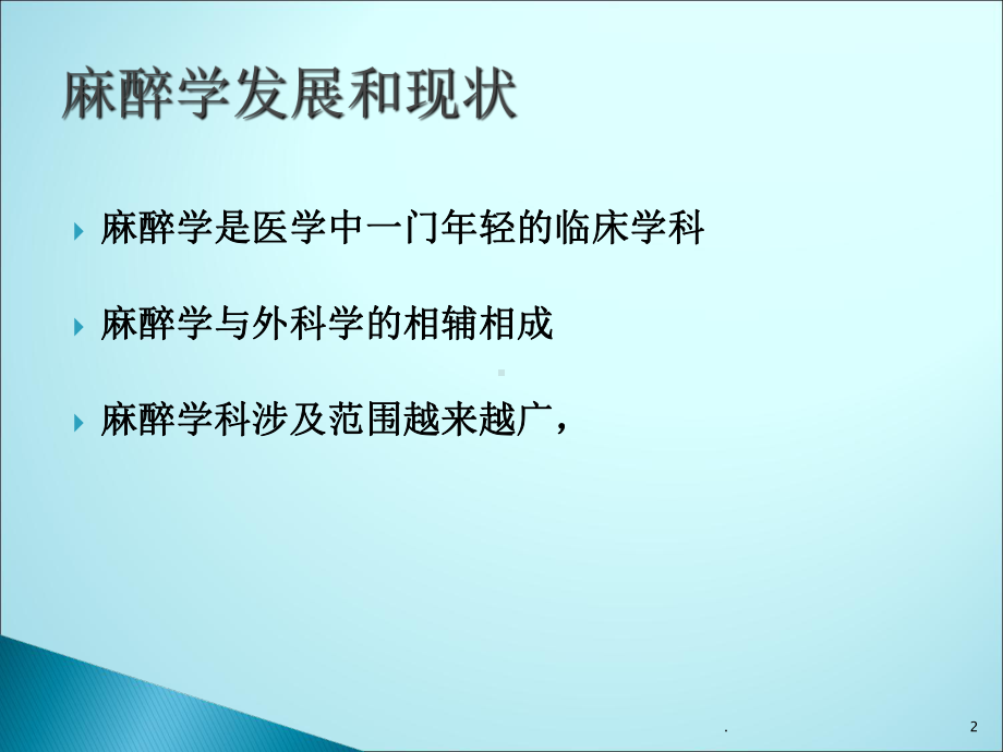 麻醉学发展和现状ppt课件.ppt_第2页