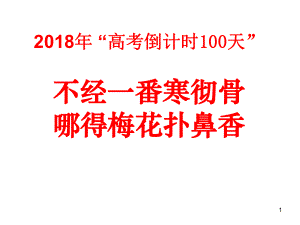 高考倒计时100天主题班会ppt课件.ppt