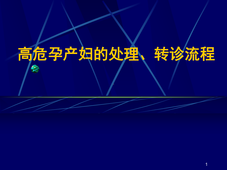 高危孕产妇的处理转诊流程ppt课件.ppt_第1页