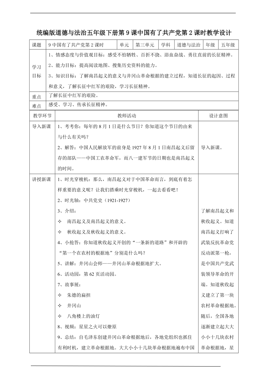 9中国有了共产党第二课时ppt课件（含教案+视频）-2022统编版五年级下册道德与法治.zip