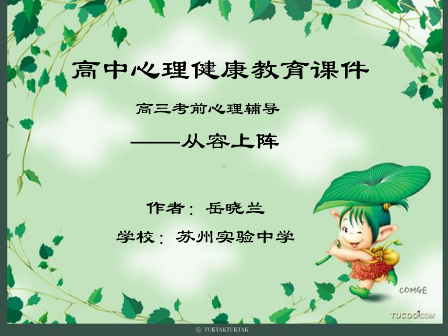 高中心理健康教育ppt课件.ppt_第1页